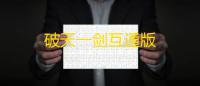 破天一剑互通版